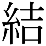 結: Serifenschrift (Songti/Mingti)