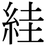 絓: Serifenschrift (Songti/Mingti)