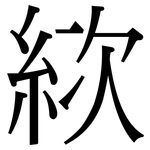 絘: Serifenschrift (Songti/Mingti)