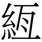 絚: Serifenschrift (Songti/Mingti)