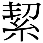 絜: Serifenschrift (Songti/Mingti)