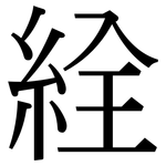 絟: Serifenschrift (Songti/Mingti)