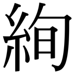 絢: Serifenschrift (Songti/Mingti)