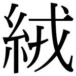 絨: Serifenschrift (Songti/Mingti)