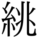 絩: Serifenschrift (Songti/Mingti)