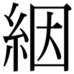 絪: Serifenschrift (Songti/Mingti)