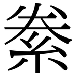 絭: Serifenschrift (Songti/Mingti)