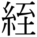 絰: Serifenschrift (Songti/Mingti)