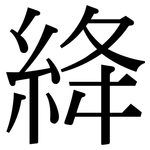 絳: Serifenschrift (Songti/Mingti)