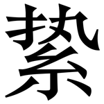 絷: Serifenschrift (Songti/Mingti)