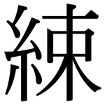 綀: Serifenschrift (Songti/Mingti)