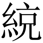 綂: Serifenschrift (Songti/Mingti)