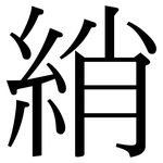 綃: Serifenschrift (Songti/Mingti)