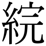 綄: Serifenschrift (Songti/Mingti)