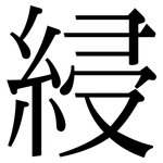 綅: Serifenschrift (Songti/Mingti)