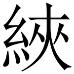 綊: Serifenschrift (Songti/Mingti)