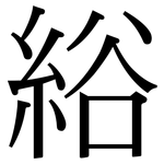 綌: Serifenschrift (Songti/Mingti)
