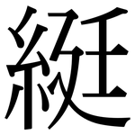 綎: Serifenschrift (Songti/Mingti)