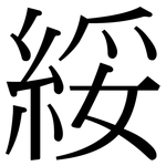 綏: Serifenschrift (Songti/Mingti)