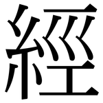 經: Serifenschrift (Songti/Mingti)