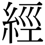 經: Serifenschrift (Songti/Mingti)