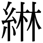 綝: Serifenschrift (Songti/Mingti)