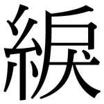 綟: Serifenschrift (Songti/Mingti)