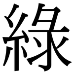 綠: Serifenschrift (Songti/Mingti) 綠: Serifenschrift (Songti/Mingti)