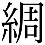 綢: Serifenschrift (Songti/Mingti)