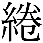 綣: Serifenschrift (Songti/Mingti)