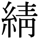 綪: Serifenschrift (Songti/Mingti)