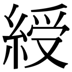 綬: Serifenschrift (Songti/Mingti)
