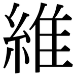 維: Serifenschrift (Songti/Mingti)