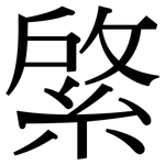 綮: Serifenschrift (Songti/Mingti)