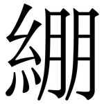 綳: Serifenschrift (Songti/Mingti)