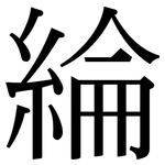 綸: Serifenschrift (Songti/Mingti)