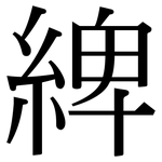 綼: Serifenschrift (Songti/Mingti)