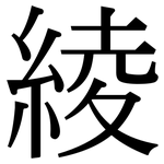 綾: Serifenschrift (Songti/Mingti)