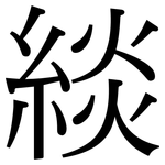 緂: Serifenschrift (Songti/Mingti)