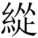 緃: Serifenschrift (Songti/Mingti)