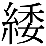 緌: Serifenschrift (Songti/Mingti)