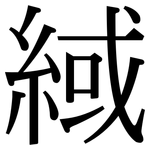 緎: Serifenschrift (Songti/Mingti)