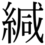 緘: Serifenschrift (Songti/Mingti) 緘: Serifenschrift (Songti/Mingti)