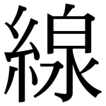 線: Serifenschrift (Songti/Mingti)