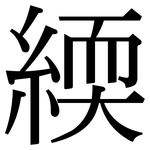 緛: Serifenschrift (Songti/Mingti)
