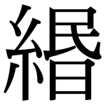 緡: Serifenschrift (Songti/Mingti)