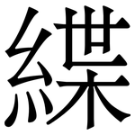 緤: Serifenschrift (Songti/Mingti)