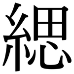 緦: Serifenschrift (Songti/Mingti)