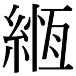 緪: Serifenschrift (Songti/Mingti)