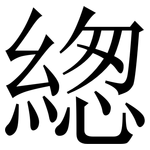緫: Serifenschrift (Songti/Mingti)